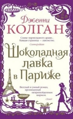 Дженни Колган: Шоколадная лавка в Париже