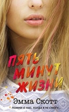 Эмма Скотт: Пять минут жизни
