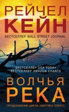 Рейчел Кейн: Волчья река Рейчел Кейн: Волчья река
