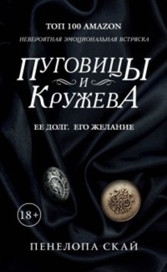 Пенелопа Скай: Пуговицы и кружева