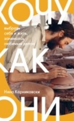 Хочу как они. Выбрать себя и жить, занимаясь любимым делом: Нина Карниковски