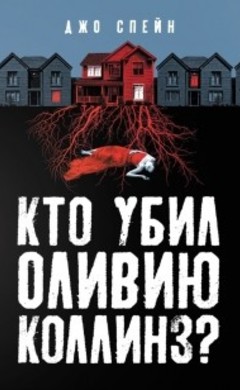 Джо Спейн: Кто убил Оливию Коллинз?