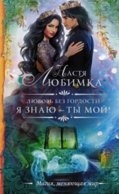 Настя Любимка: Любовь без гордости. Я знаю — ты мой!