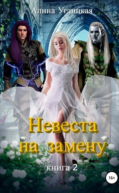 Невеста на замену. Книга 2: Алина Углицкая