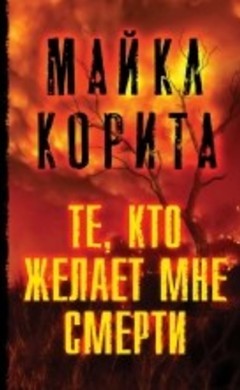 Майкл Корита: Те, кто желает мне смерти