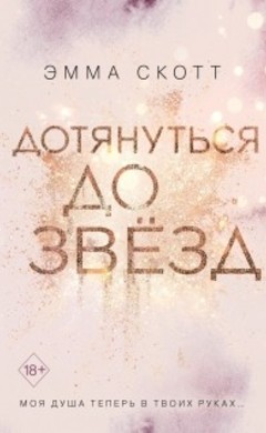 Эмма Скотт: Дотянуться до звезд
