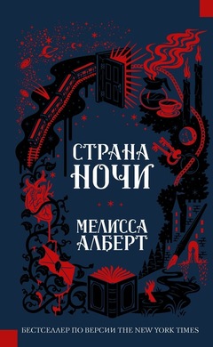 Страна ночи: Мелисса Алберт