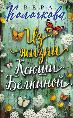 Вера Колочкова: Из жизни Ксюши Белкиной