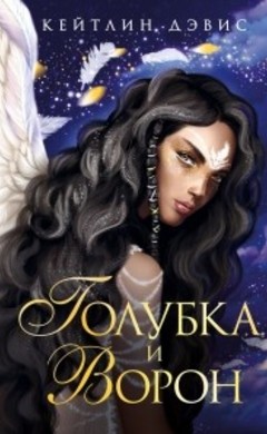 Кейтлин Дэвис: Голубка и ворон