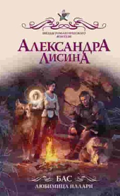 Бас. Любимица Иллари: Александра Лисина