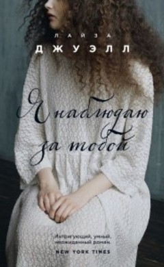 Лайза Джуэлл: Я наблюдаю за тобой