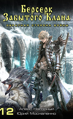 Берсерк забытого клана. Обратная сторона Войны: Юрий Москаленко, Алекс Нагорный