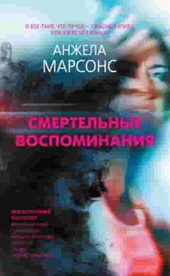 Смертельные воспоминания: Анжела Марсонс