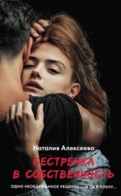 Наталия Алексеева: Сестренка в собственность
