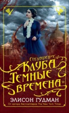 Соглашение клуба "Темные времена"