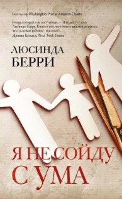 Люсинда Берри: Я не сойду с ума