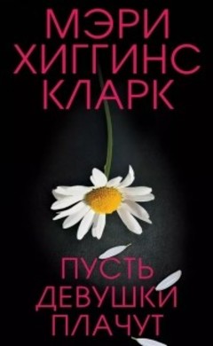 Пусть девушки плачут