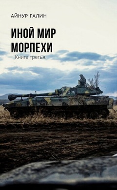 Иной мир. Морпехи. Книга третья: Айнур Галин