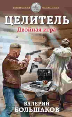 Целитель. Двойная игра: Валерий Большаков