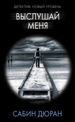 Дюран Сабин: Выслушай меня