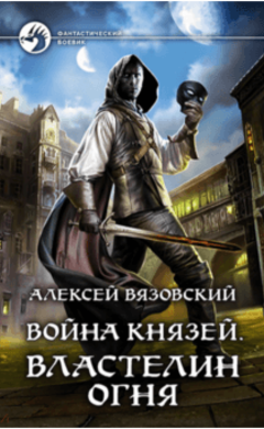 Алексей Вязовский: Война князей. Властелин Огня