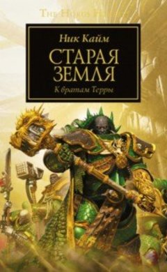Старая Земля