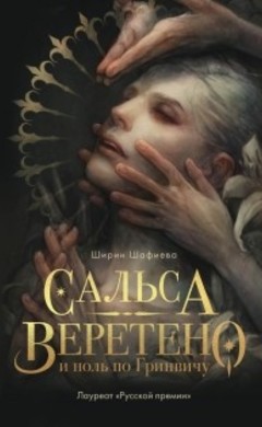 Ширин Шафиева: Сальса, веретено и ноль по Гринвичу