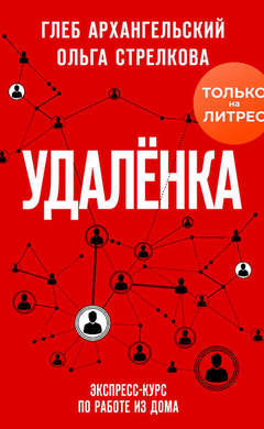 Глеб Архангельский, Ольга Стрелкова:  Удаленка. Экспресс-курс по работе из дома