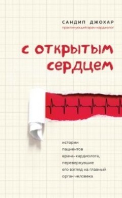 Сандип Джохар: С открытым сердцем