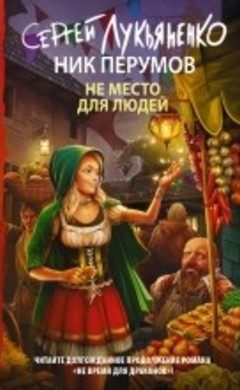 Не место для людей: Ник Перумов, Сергей Лукьяненко