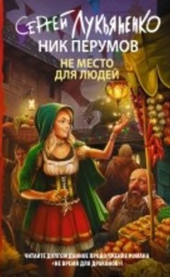 Не место для людей: Ник Перумов, Сергей Лукьяненко