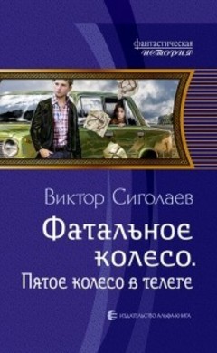 Виктор Сиголаев: Фатальное колесо. Пятое колесо в телеге