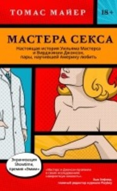 Томас Майер: Мастера секса