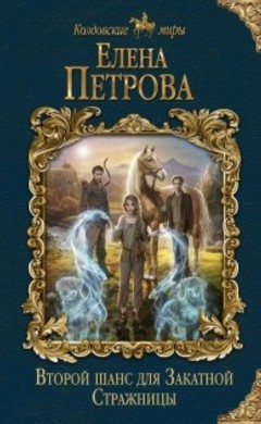 Елена Петрова: Второй шанс для Закатной Стражницы