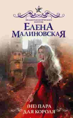 (Не) пара для короля: Елена Малиновская