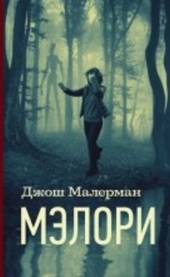 Мэлори: Джош Малерман