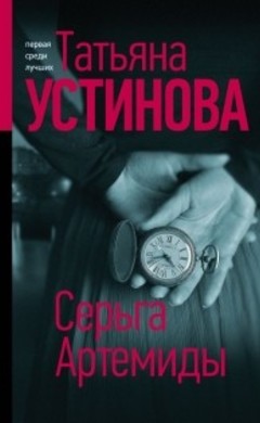 Татьяна Устинова: Серьга Артемиды