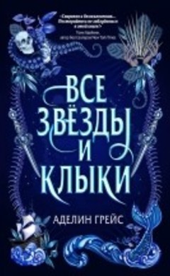 Аделин Грейс: Все звёзды и клыки