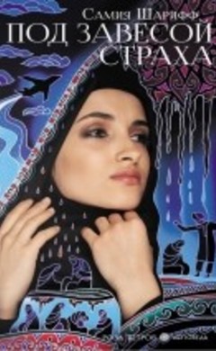 Под завесой страха: Самия Шарифф