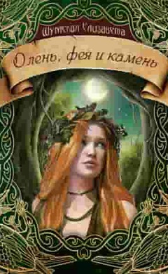 Олень, фея и камень: Елизавета Шумская