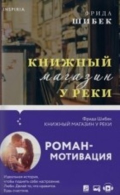 "Книжный магазин у реки" Фрида Шибек