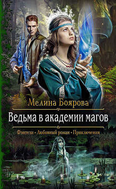 Мелина Боярова: Ведьма в академии магов