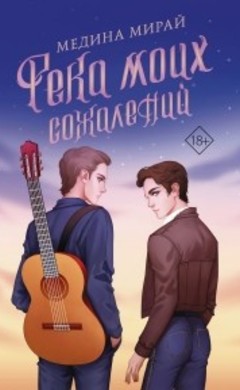 Медина Мирай: Река моих сожалений