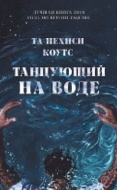 Танцующий на воде: Та-Нахаси Коатс