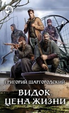 Григорий Шаргородский: Видок. Цена жизни