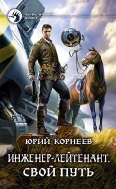 Инженер-лейтенант. Свой путь