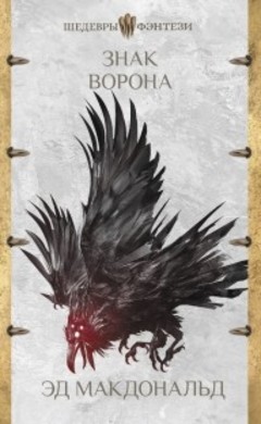 Эд Макдональд: Знак ворона