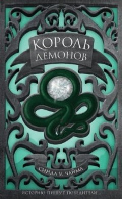 Сандра Уильямс Чайма: Король демонов