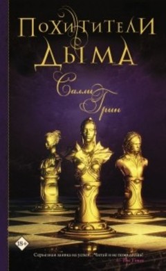 Салли Грин: Похитители дыма