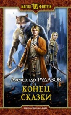 Александр Рудазов: Конец сказки